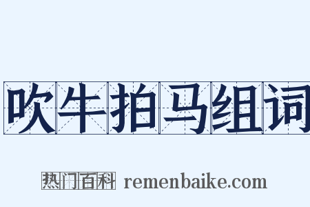 吹牛拍马组词是什么意思的图片